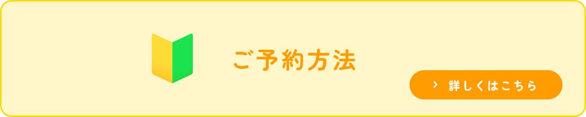 ご予約方法