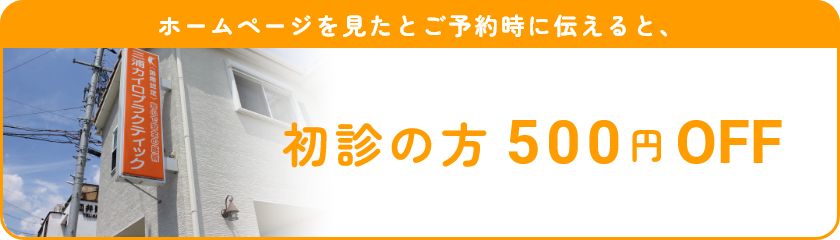 ホームページを見たとご予約時に伝えると、初診の方500円OFF　※ただし、ゲルマニウム温浴は除く