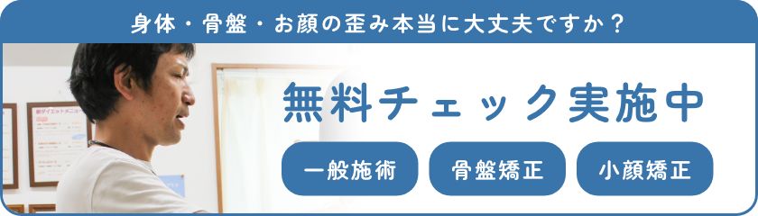 身体・骨盤・お顔の歪み本当に大丈夫ですか？　無料チェック実施中　一般施術　骨盤矯正　小顔矯正