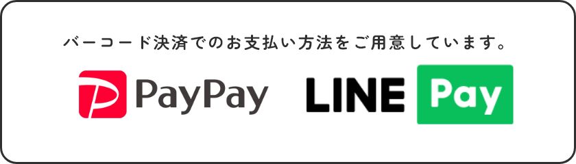 バーコード決済でのお支払い方法をご用意しています。 PayPay LINE Pay