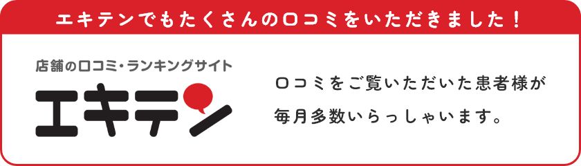 エキテンでもたくさんの口コミをいただきました！　口コミをご覧いただいた患者様が毎月多数いらっしゃいます。　店舗の口コミ・ランキングサイト　エキテン